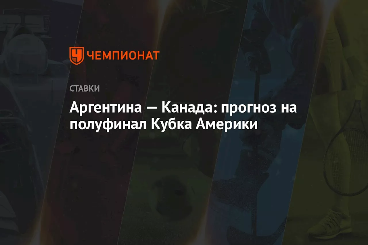 Аргентина — Канада: прогноз на полуфинал Кубка Америки