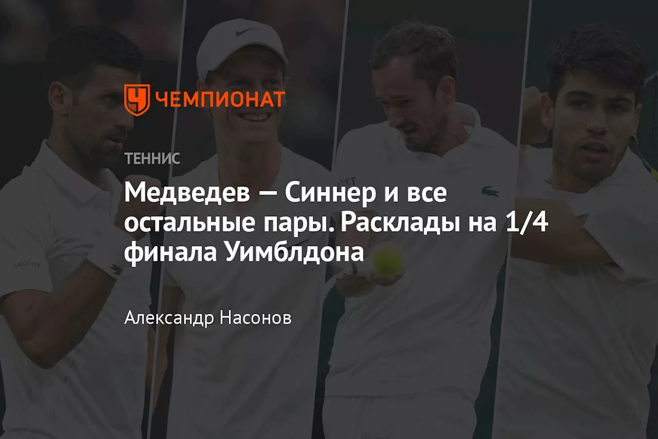 Медведев — Синнер и все остальные пары. Расклады на 1/4 финала Уимблдона