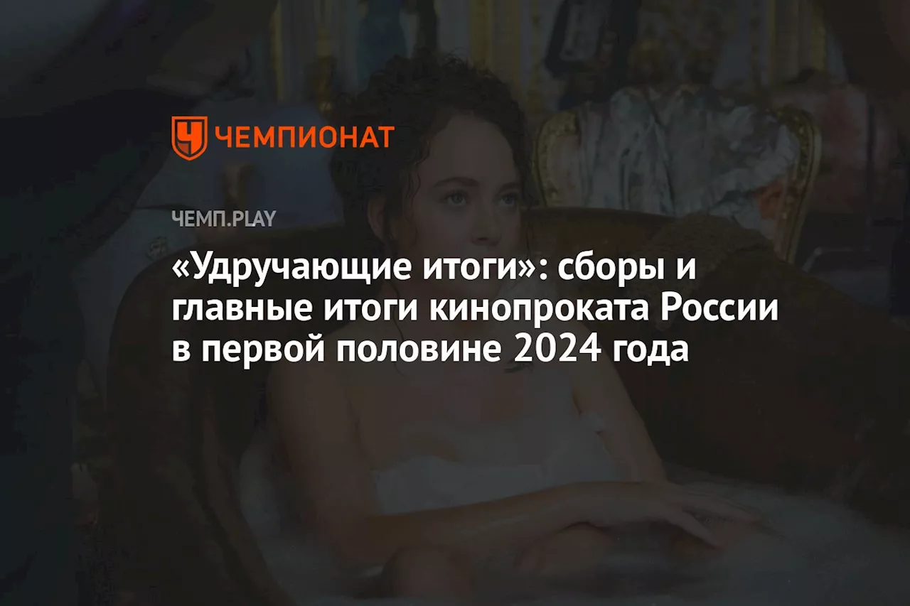 «Удручающие итоги»: сборы и главные итоги кинопроката России в первой половине 2024 года