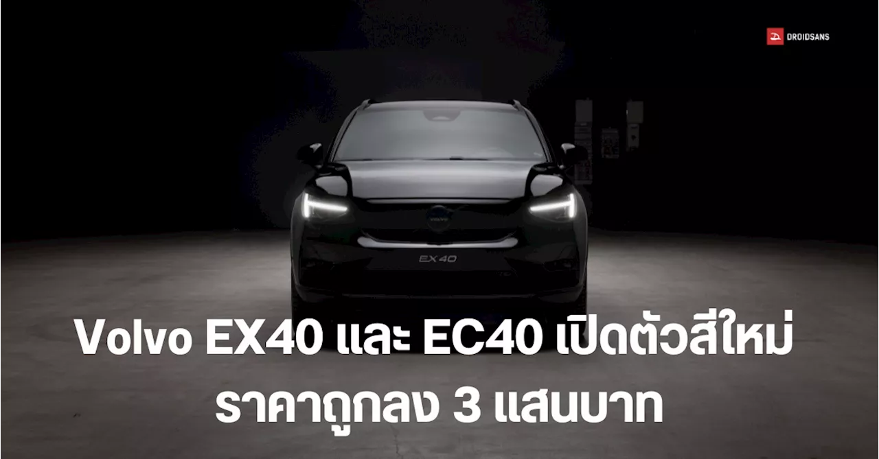 เปิดตัวทางการ Volvo EX40 และ EC40 รุ่นเปลี่ยนชื่อใหม่ พร้อมเปิดตัวสีใหม่ Black Edition ถูกลง 3 แสน เริ่มต้น 2.3 ล้านบาท