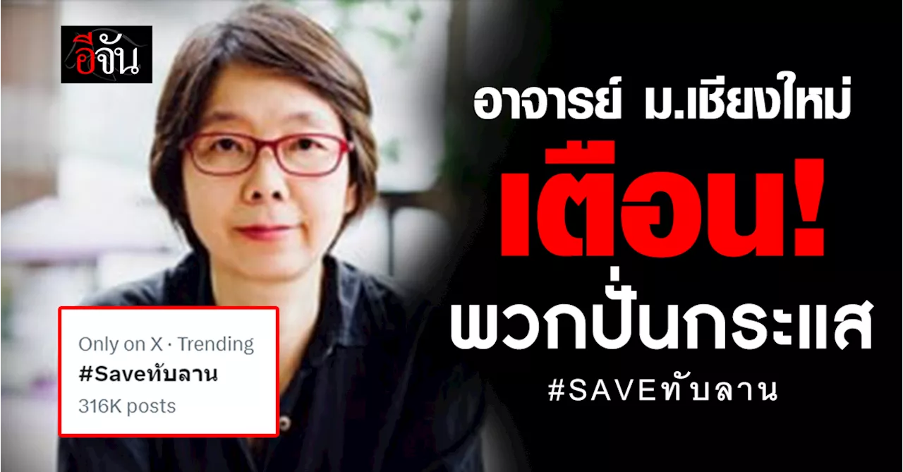 อาจารย์ ม.เชียงใหม่ เตือน! พวกปั่นกระแส #SAVEทับลาน เขียวตกขอบ