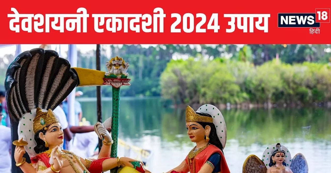 Devshayani Ekadashi 2024: देवशयनी एकादशी पर श्रीहरि विष्णु को चढ़ाएं ये 3 फूल, जीवन में आएगी सुख-समृद्धि और...