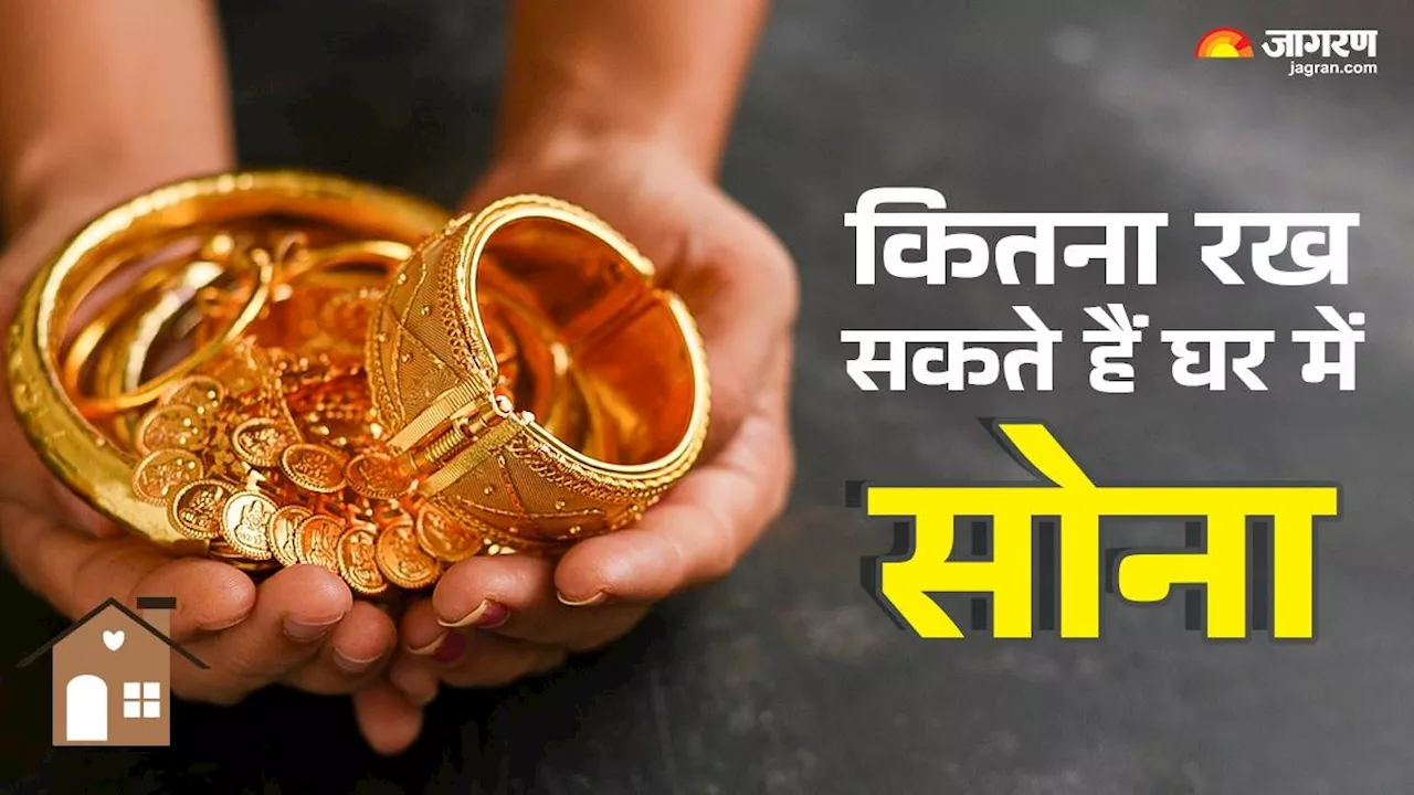 घर में इस से ज्यादा नहीं रख सकते Gold, वरना देना होगा TAX; यहां जानें क्या कहता है नियम