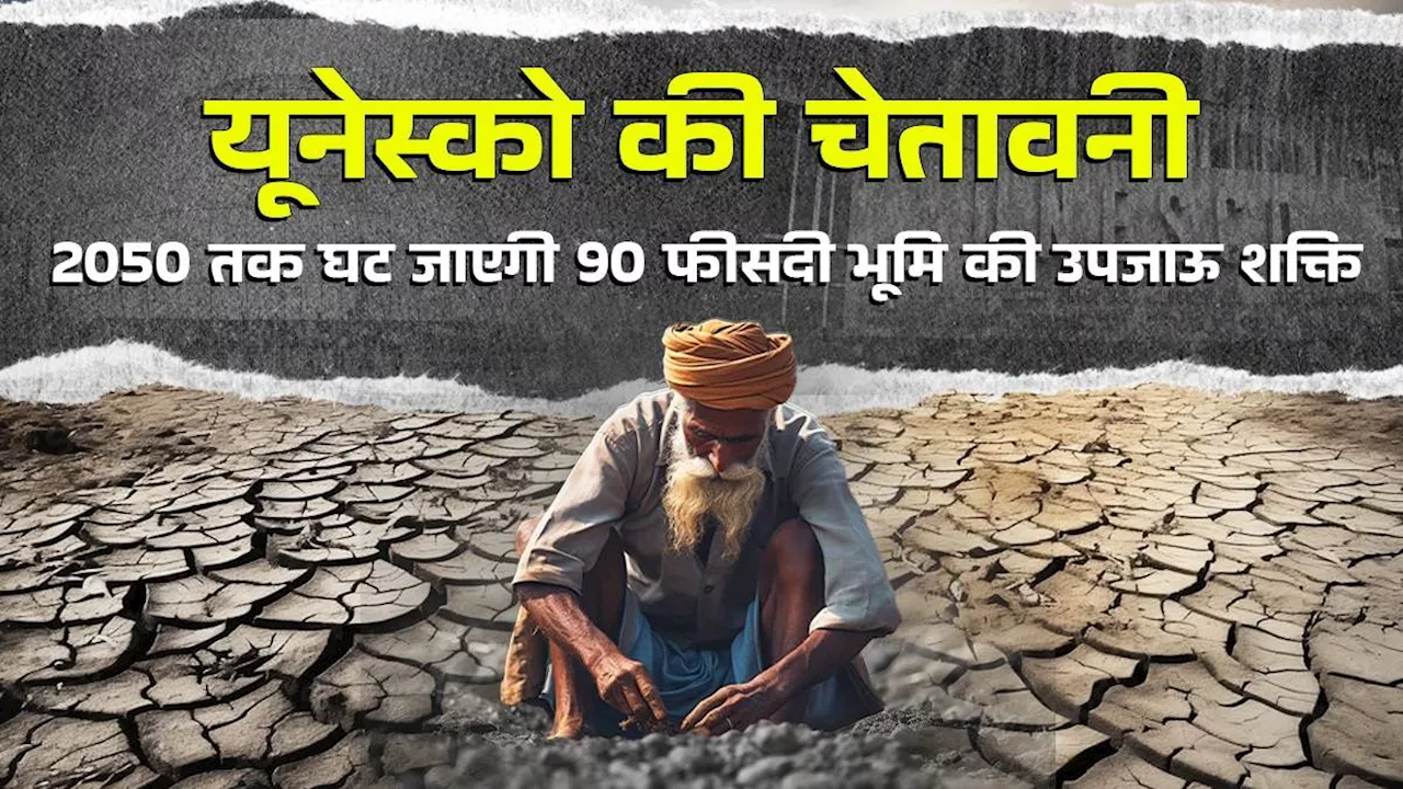 मिट्टी की बिगड़ती सेहत पैदा कर सकती है खाद्य संकट, भारत के 30 भूभाग में उपजाऊ मिट्टी कार क्षरण हुआ है