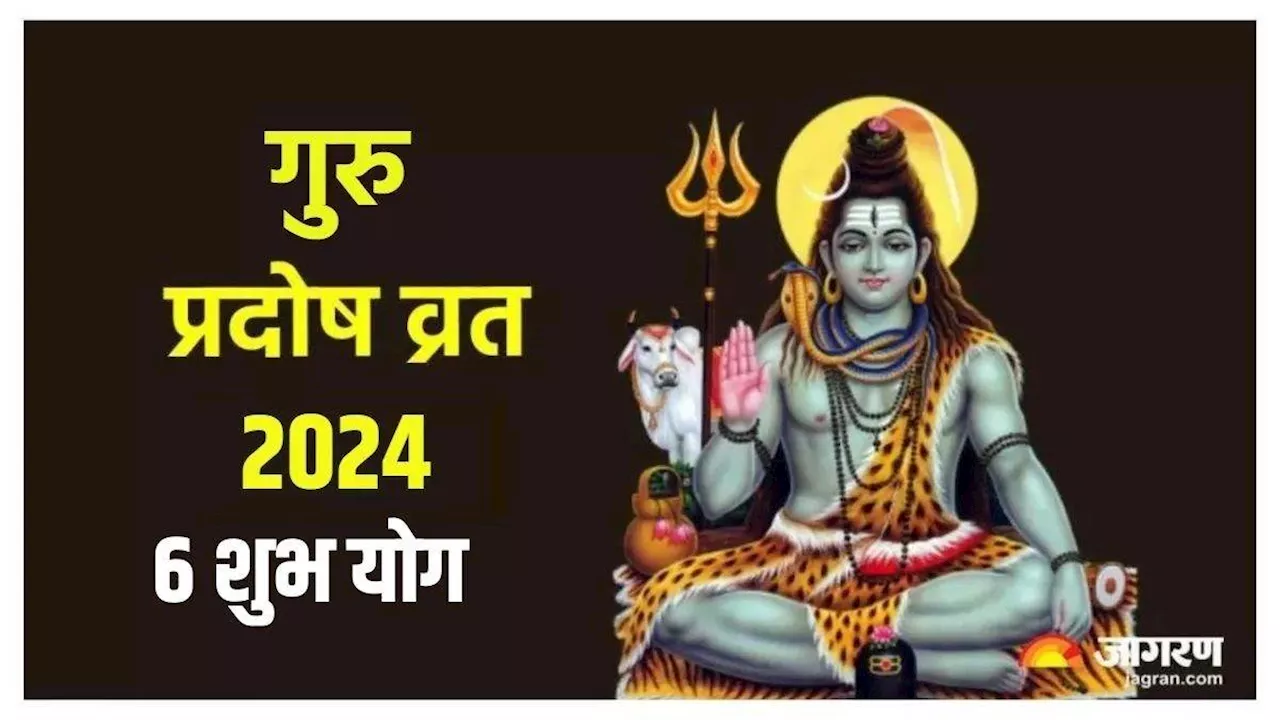 Guru Pradosh Vrat 2024: गुरु प्रदोष व्रत पर 'ब्रह्म' योग समेत बन रहे हैं ये 6 संयोग, प्राप्त होगा अक्षय फल