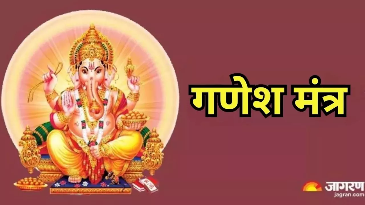 Ganesh Mantra: बुधवार के दिन पूजा के समय करें इन मंत्रों का जप, चमक उठेगा सोया हुआ भाग्य