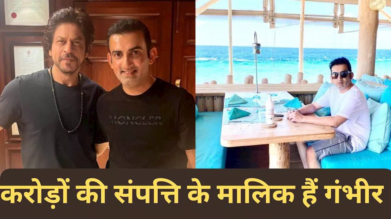 Gautam Gambhir Net Worth: किसी सुपरस्टार से कम नहीं गंभीर की लाइफ, हर महीने होती है करोड़ों की कमाई; जानिए नेटवर्थ