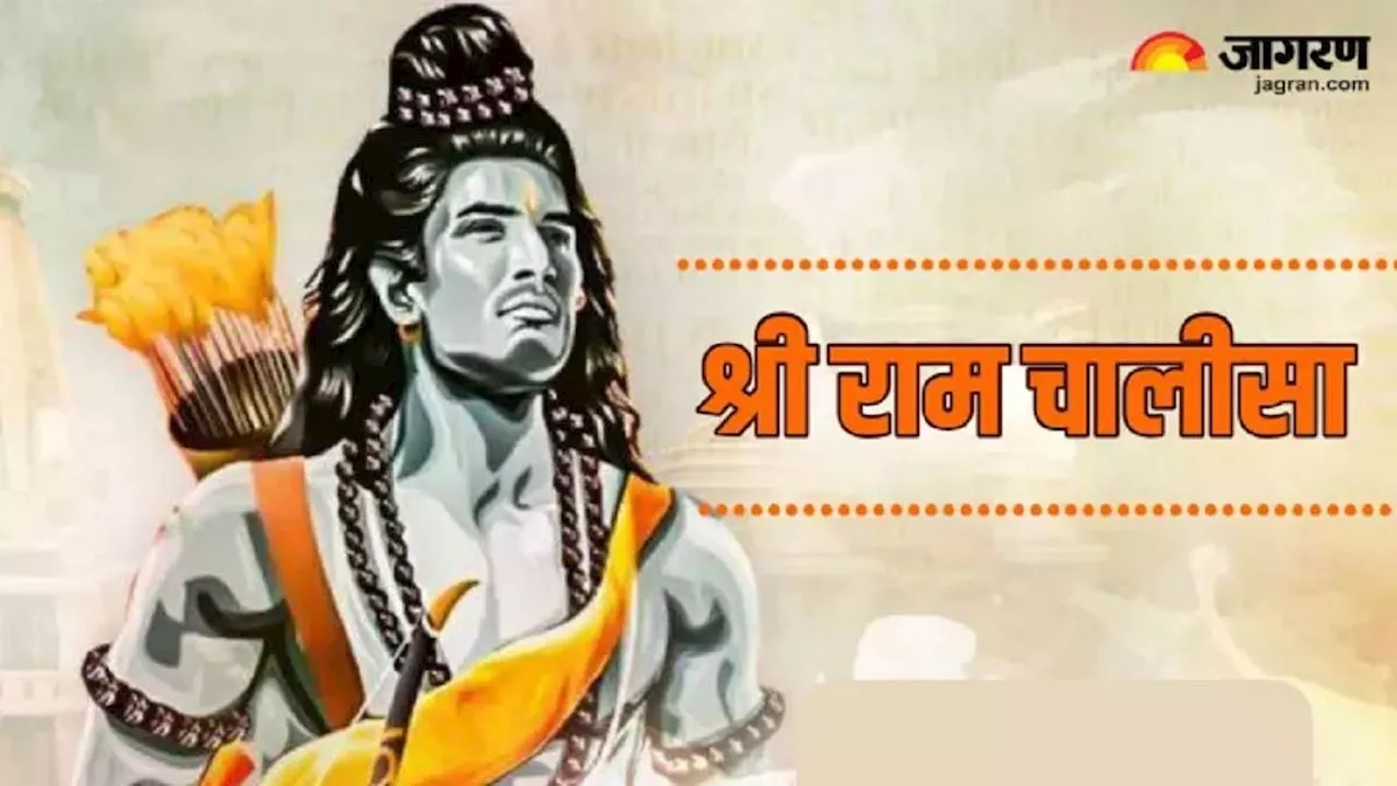 Lord Ram: श्रीराम चालीसा पढ़ने से मिलते हैं ये 5 बड़े लाभ, इस खास दिन करें इसका पाठ