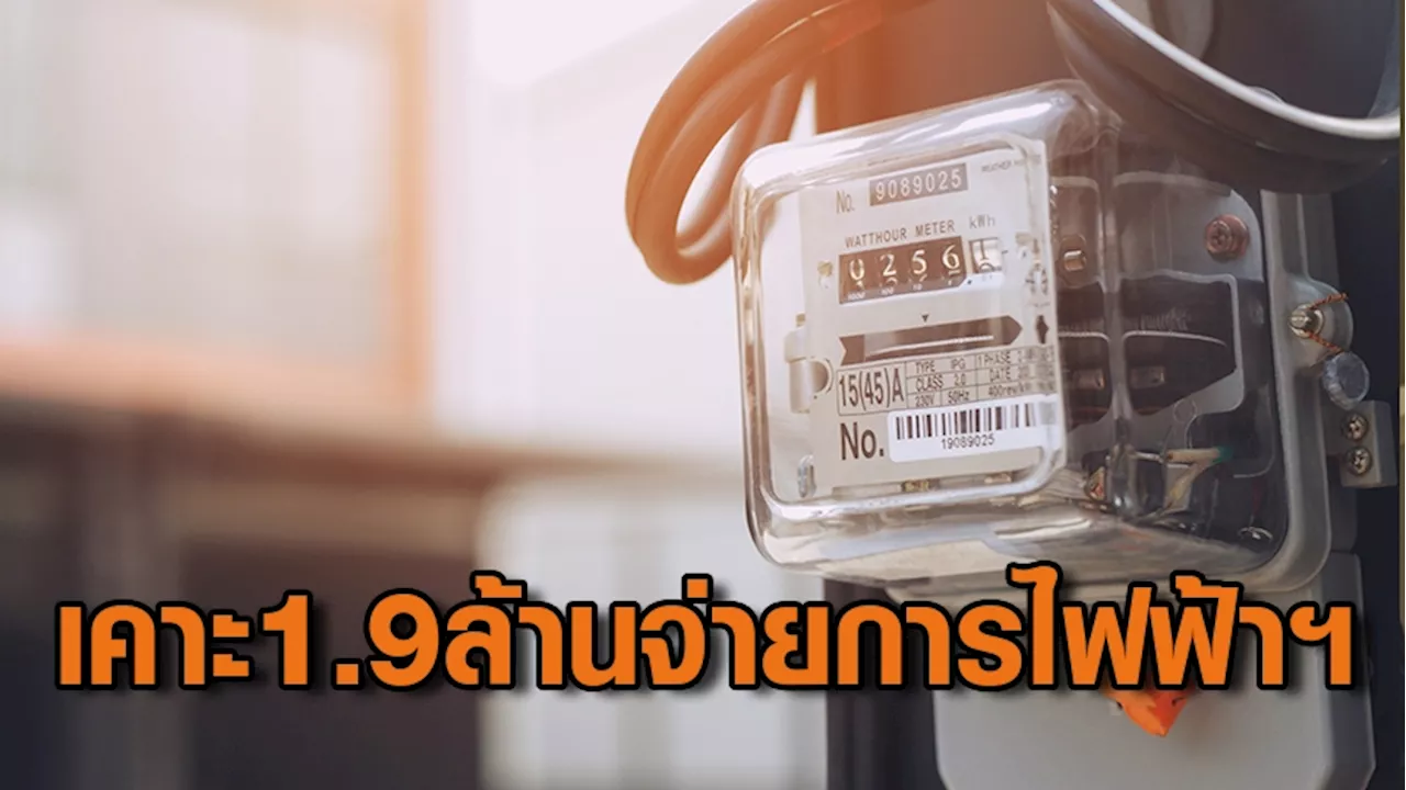 ครม. อนุมัติ 1.9 ล้าน จ่าย กฟน.-กฟภ. ค่าใช้จ่ายมาตรการลดค่าไฟเดือน ม.ค.