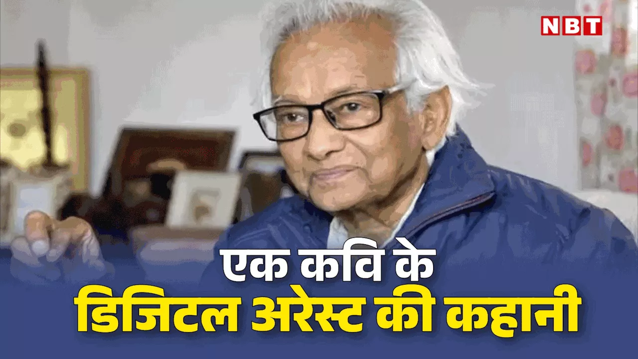 घर में 6 घंटे तक डिजिटल अरेस्ट रहे कवि नरेश सक्सेना, नकली CBI अफसर ने शायरी सुनने के बाद बांसुरी भी बजवाई