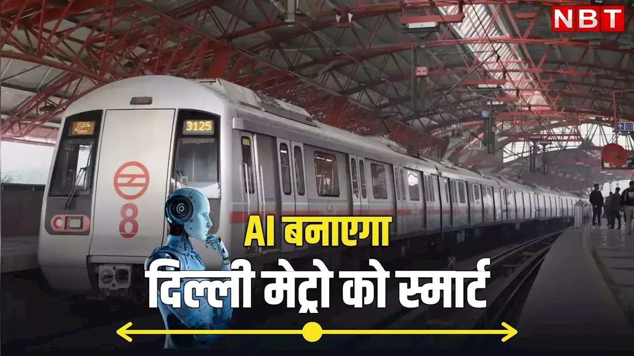 दिल्ली मेट्रो में यात्रियों की संख्या देख कर कोच कम या ज्यादा करेगा AI, बोले DMRC के एमडी