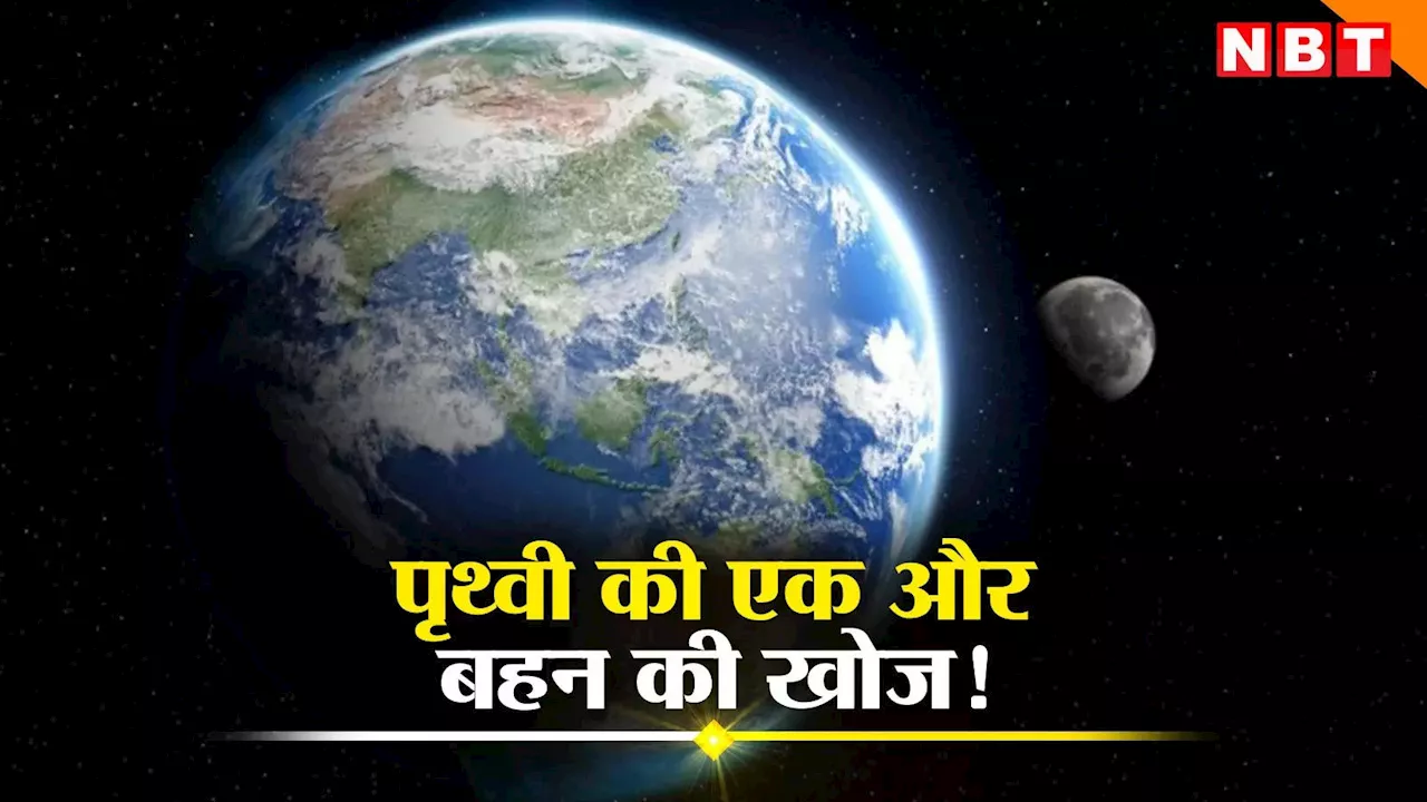 पानी, वायुमंडल और भी बहुत कुछ... मिल गई पृथ्वी की 'जुड़वां बहन', Super Earth की खोज ने चौंकाया