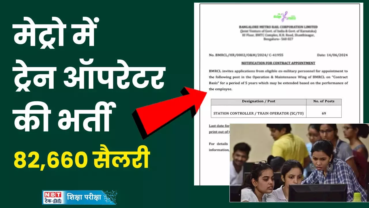 BMRCL Vacancy 2024: मेट्रो में 10वीं पास के लिए शानदार नौकरी, 80 हजार से ऊपर मंथली सैलरी