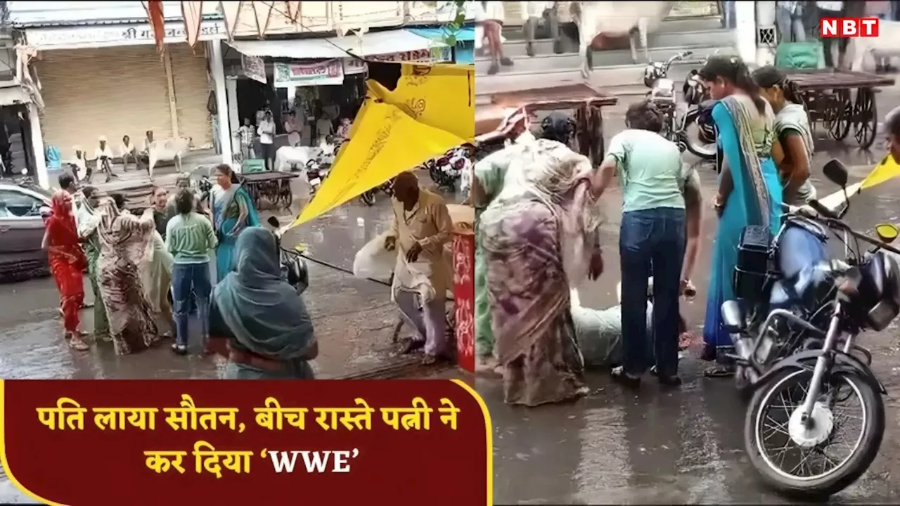 Rajgarh News: पति लाया सौतन तो पत्नी ने महिलाओं के साथ मिलकर बीच बाजार किया WWE, हाई वोल्टेज ड्रामा के बाद जमकर पीटा