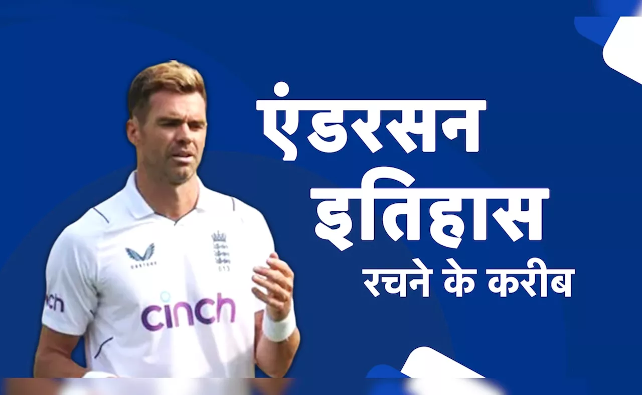 James Anderson Final Test: करियर के आखिरी टेस्ट में जेम्स एंडरसन इतिहास रचने के करीब, ऐसा करते ही विश्व क्रिकेट में मचाएंगे तहलका