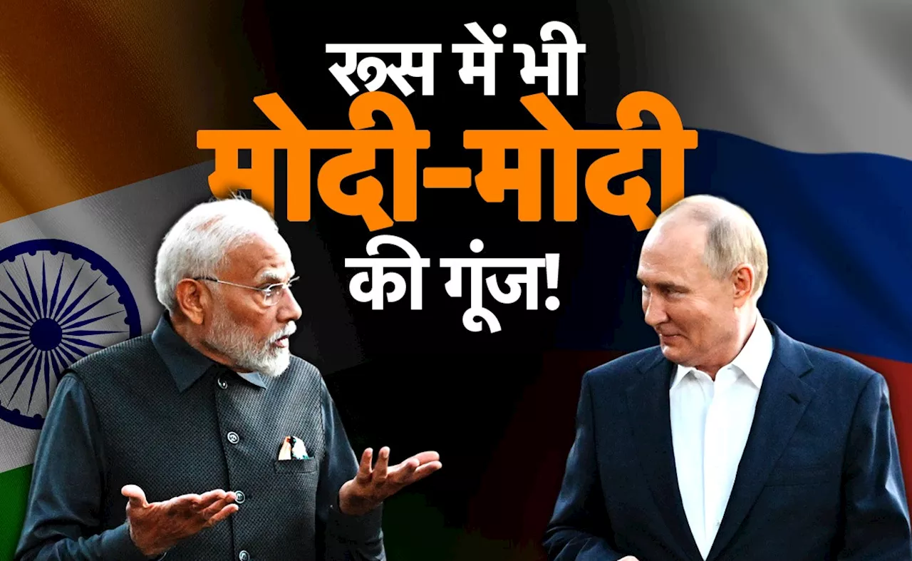 PM Modi Russia Visit: रूस में पीएम मोदी आज 11.30 बजे भारतीयों को करेंगे संबोधित, ये है आज का शेड्यूल