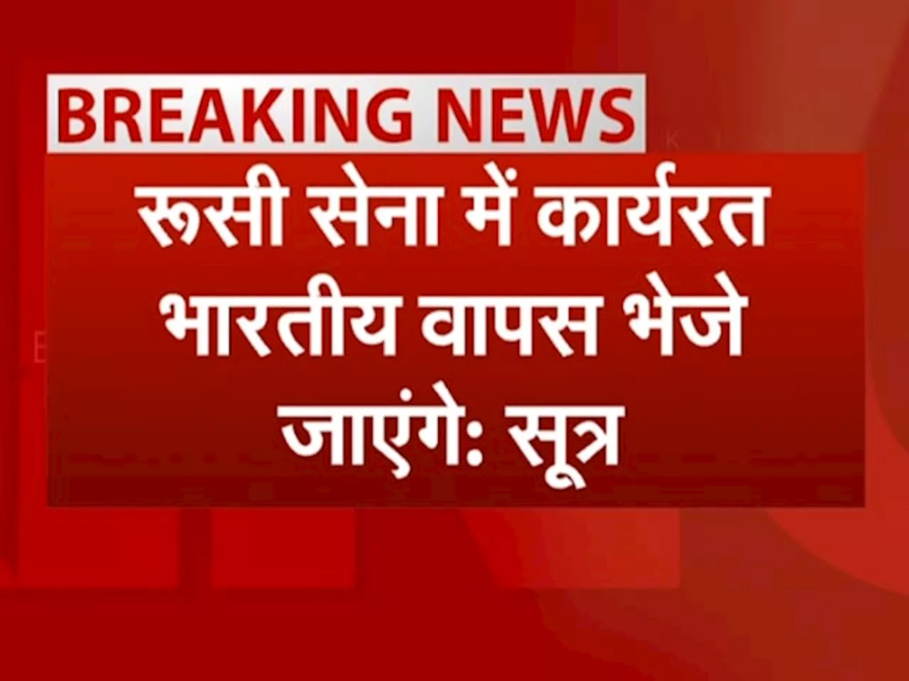 PM Modi in Russia: पीएम ने रूसी सेना में कार्यरत भारतीयों को वापस लाने का उठाया मुद्दा- सूत्र