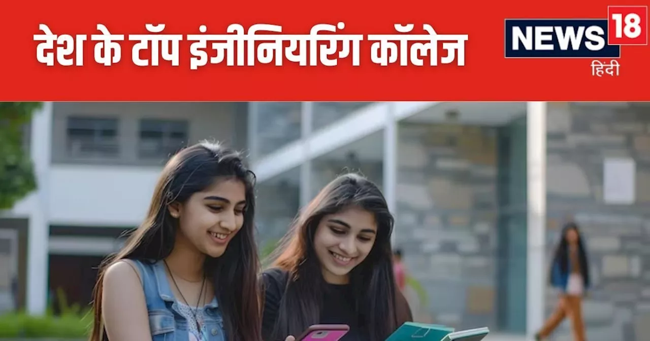 Best Engineering Colleges: ये हैं देश के टॉप 10 इंजीनियरिंग कॉलेज, यहां से की पढ़ाई तो गूगल तक में मिल सकती...