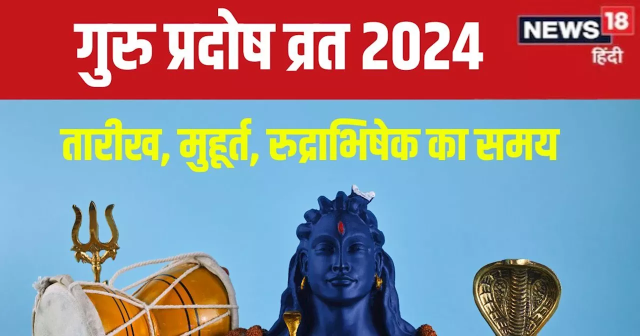 Guru Pradosh Vrat 2024: कब है गुरु प्रदोष व्रत? 39 मिनट ही है शिव पूजा का समय, जानें तारीख, मुहूर्त और महत्...