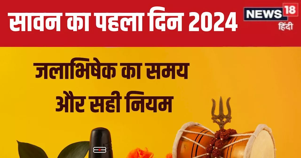 Sawan 2024: सर्वार्थ सिद्धि योग में शुरू होगा सावन माह, पहले दिन क्या है जलाभिषेक का समय, पंडित जी से जानें...