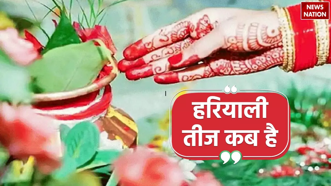 Hariyali Teej Kab Hai: हरियाली तीज कब है, जानें पूजा का शुभ मुहूर्त और सही तरीका