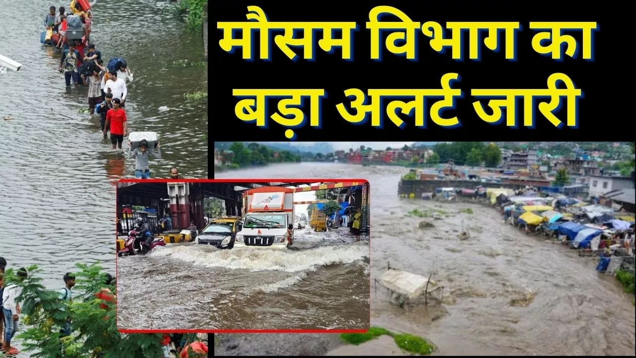 Monsoon Updates: असम, उत्तराखंड, महाराष्ट्र समेत कई राज्यों में बारिश से हाहाकार, IMD ने इन राज्यों में जारी किया अलर्ट