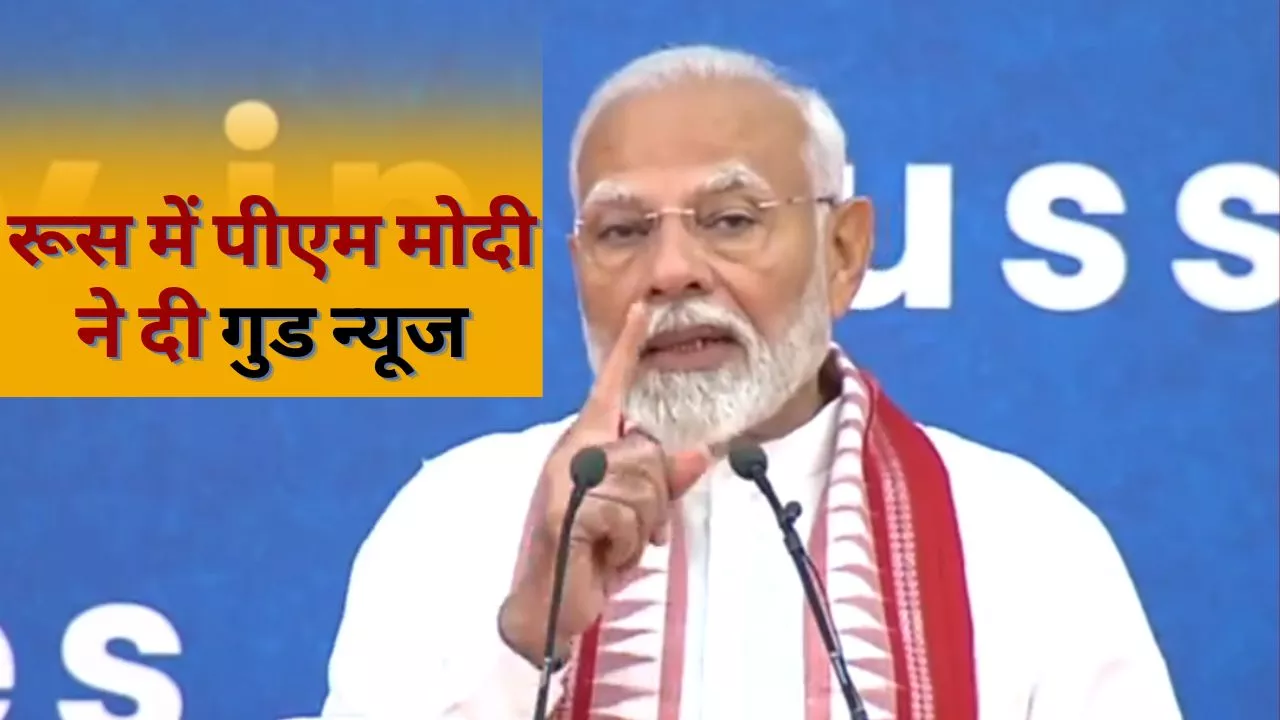 PM Modi Russia Visit: पीएम मोदी का ऐलान, रूस में खोले जाएंगे दो नए काउंसलेट, जानें उनके संबोधन की बड़ी बातें