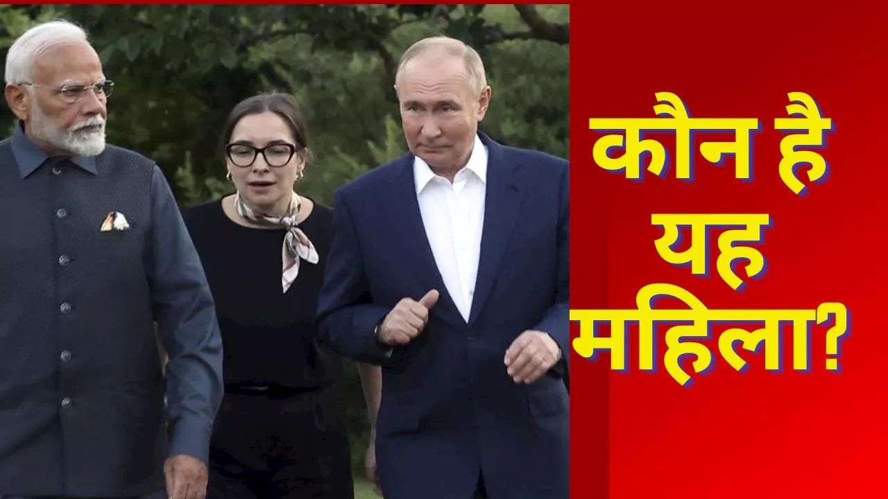 PM Modi Russia Visit: कौन है यह महिला जो हर वक्त पीएम मोदी और पुतिन का साया बनकर साथ रही