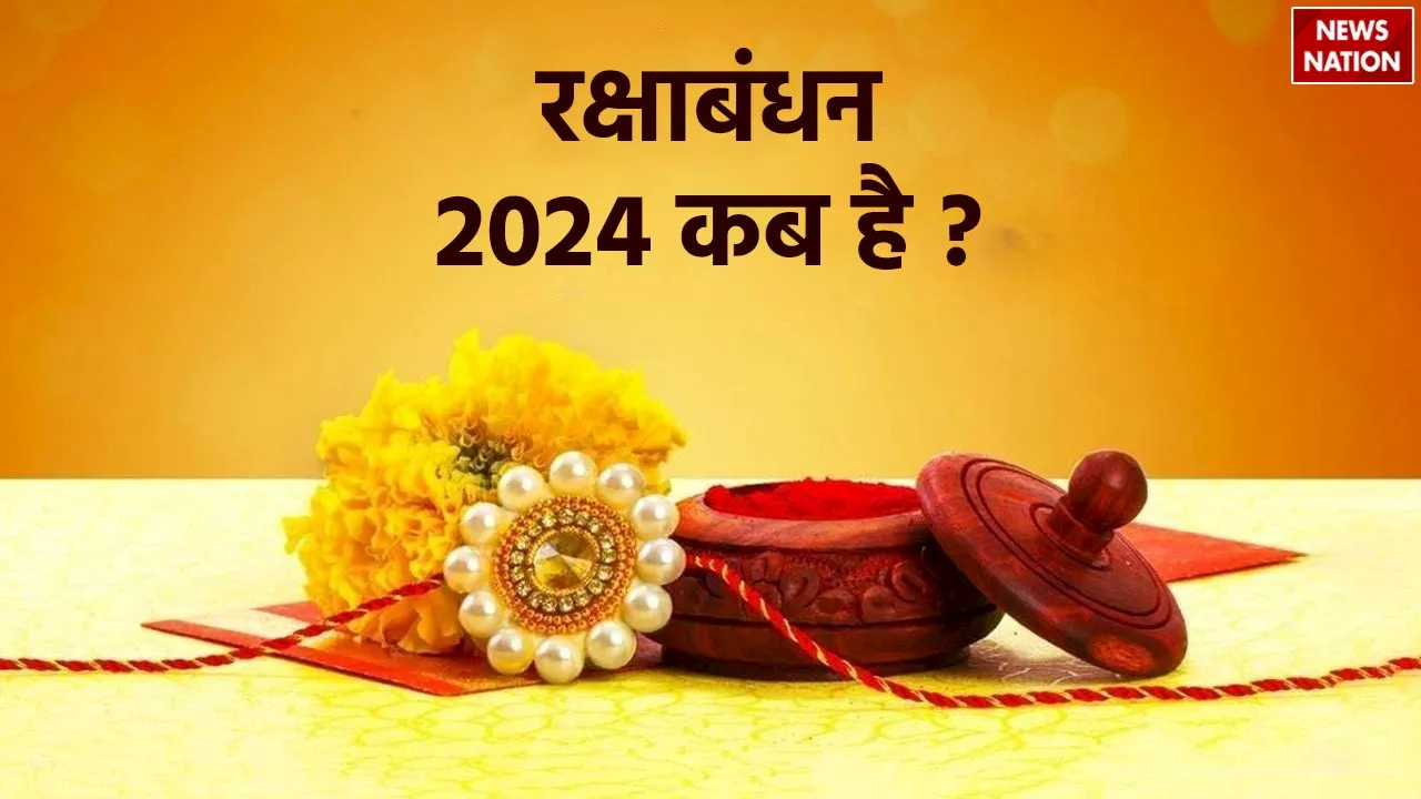 Raksha Bandhan 2024: इस साल रक्षाबंधन कब है, जानें डेट और राखी बांधने का शुभ मुहूर्त