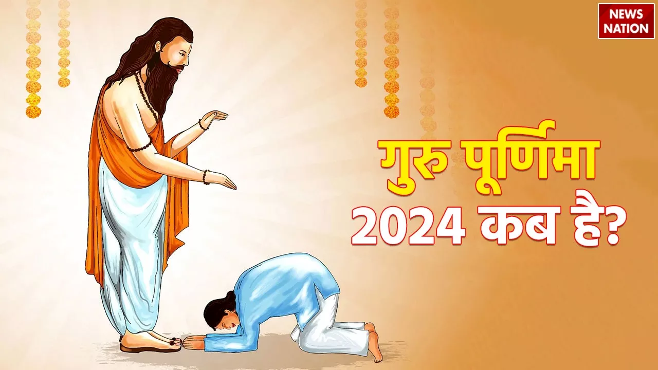 When is Guru Purnima 2024: गुरु पूर्णिमा कब है, जानें गुरुओं की वंदना करने का शुभ मुहूर्त और तरीका