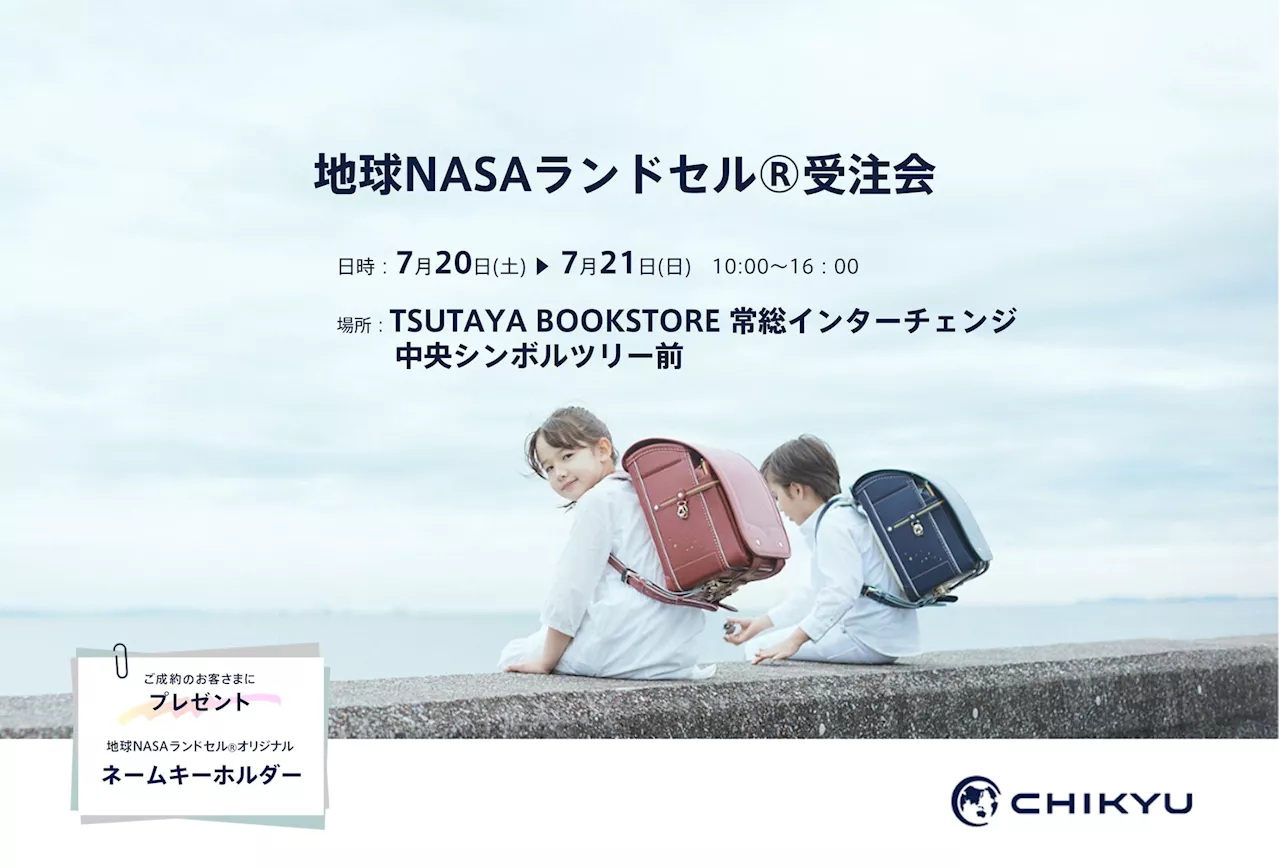 【茨城】初開催！TSUTAYA BOOKSTORE 常総インターチェンジにて「地球NASAランドセル®受注会」を開催いたします。