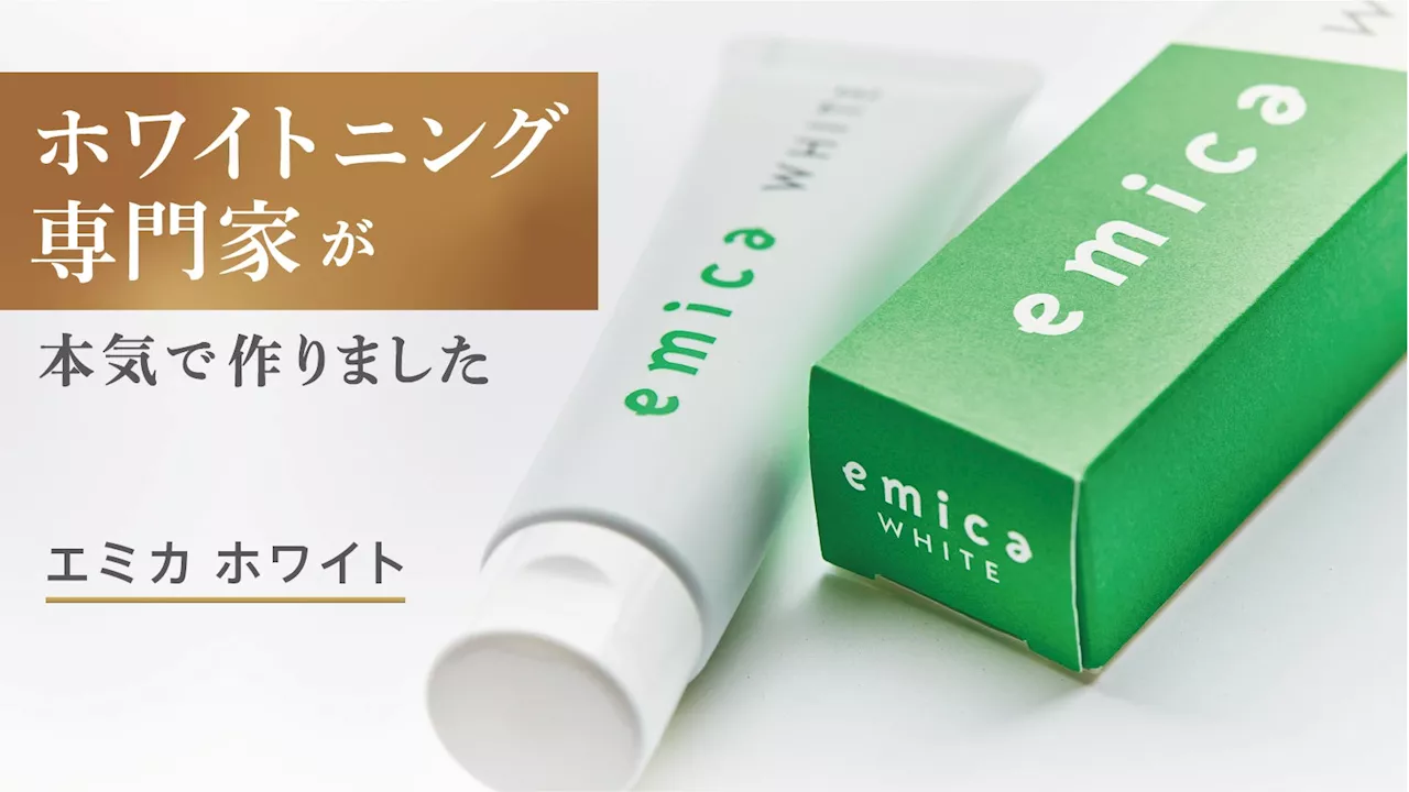 【9割以上が「歯の健康意識高まった」と回答】にヒント。美意識からオーラルケア意識を高めるホワイトニング歯磨き粉「エミカ ホワイト」が7月9日から応援購⼊サービス「Makuake」で先行販売開始