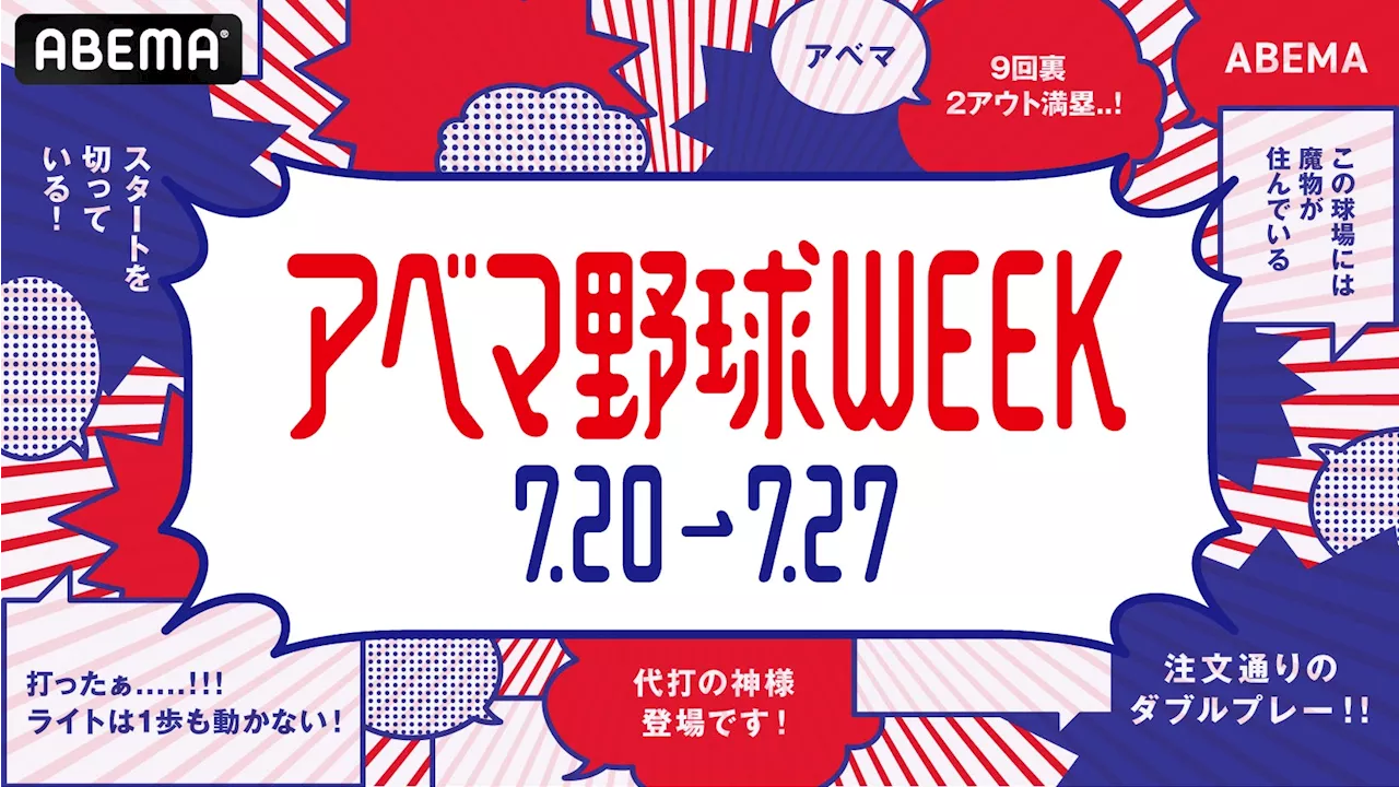 「アベマ野球WEEK」、日米、野球中継が揃い踏み 8日間、毎日無料で生中継 7月20日（土）〜27日（土）で開催