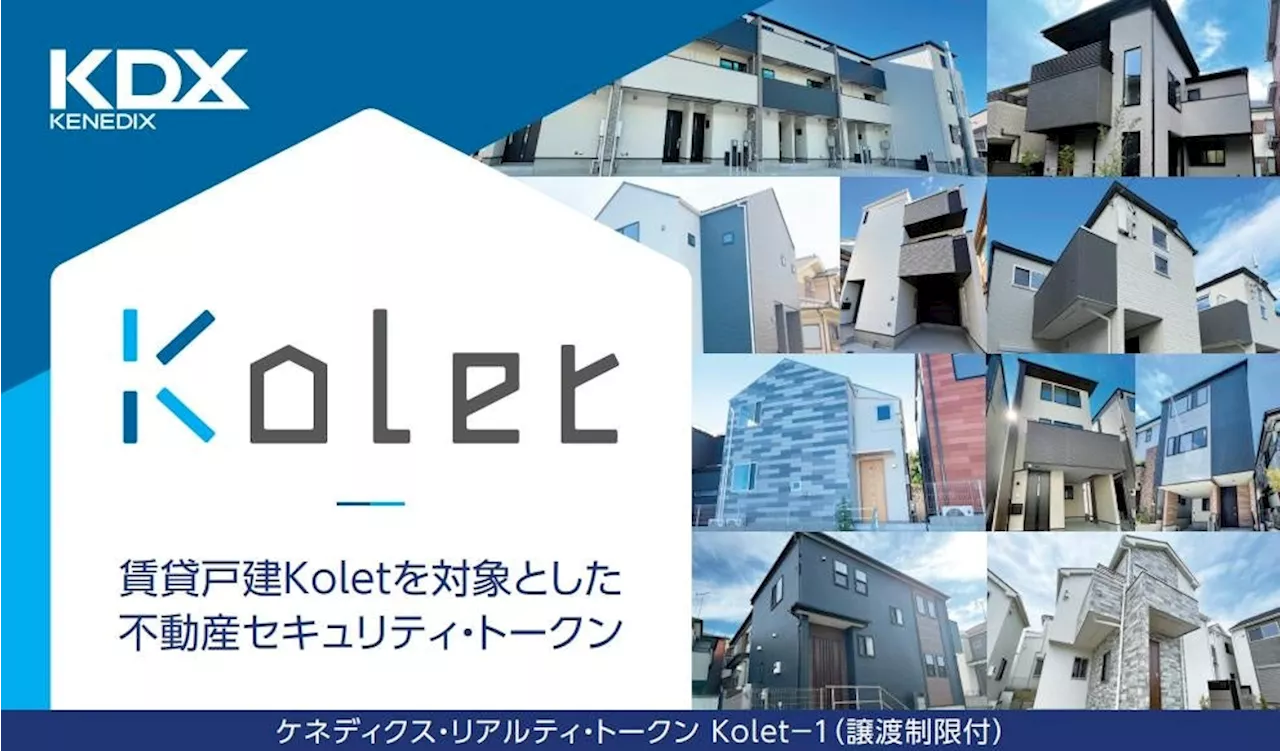 国内初、賃貸戸建『Kolet（コレット）』を投資対象とする不動産セキュリティ・トークンの公募及び発行完了について