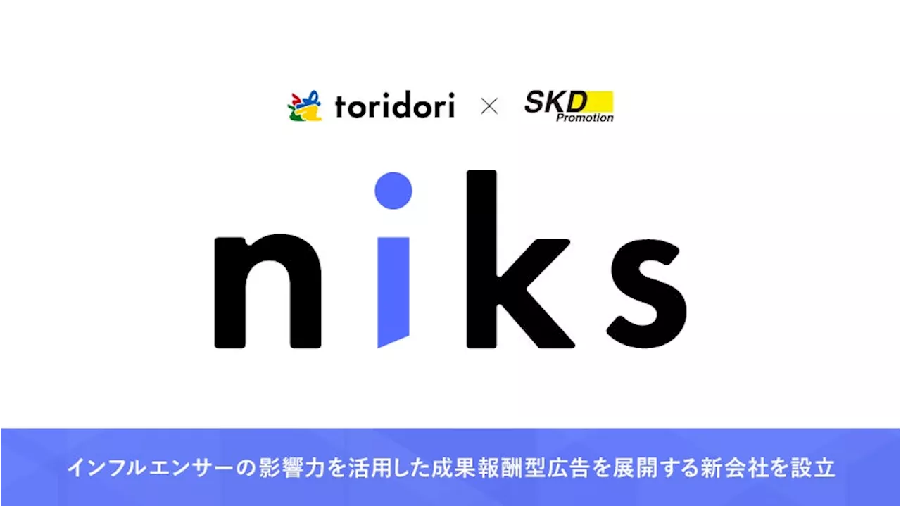 toridoriとSKD Promotionが共同で新会社『株式会社niks』を設立！インフルエンサーの影響力を活用した成果報酬型広告サービスを多角的に展開