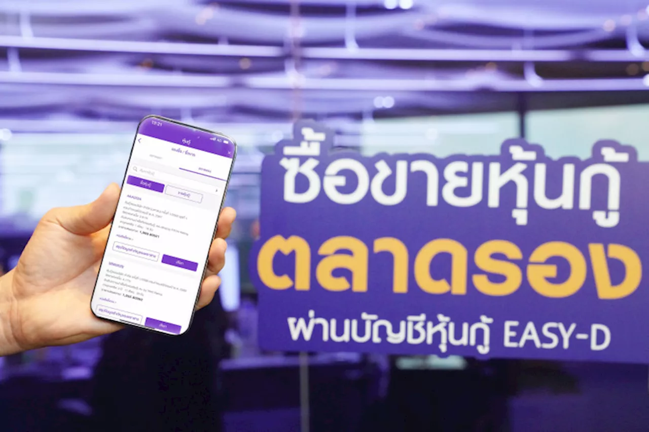 ไทยพาณิชย์เปิดบริการใหม่ “ซื้อ-ขายหุ้นกู้ตลาดรองผ่าน EASY-D” คัดหุ้นกู้คุณภาพเพิ่มโอกาสสะสมความมั่งคั่ง สะดวก ปลอดภัย ตอบโจทย์นักลงทุนดิจิทัล