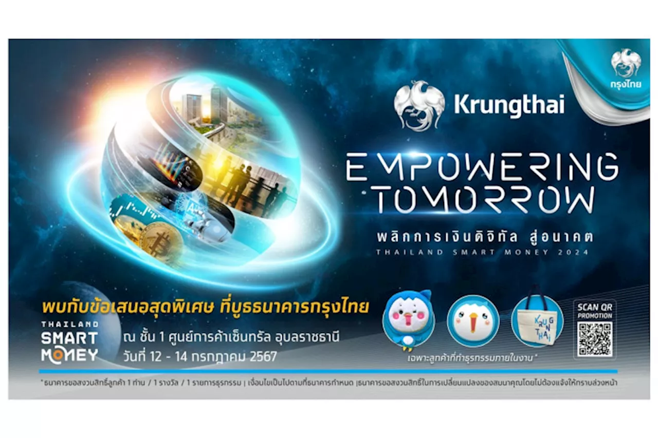 'กรุงไทย' มัดรวมโปรเด็ด “สินเชื่อ-เงินฝาก” บุกแดนอีสานในงาน Thailand Smart Money อุบลราชธานี