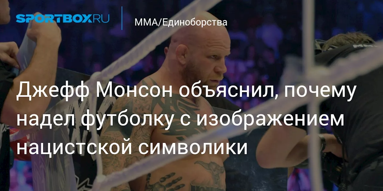 Джефф Монсон объяснил, почему надел футболку с изображением нацистской символики