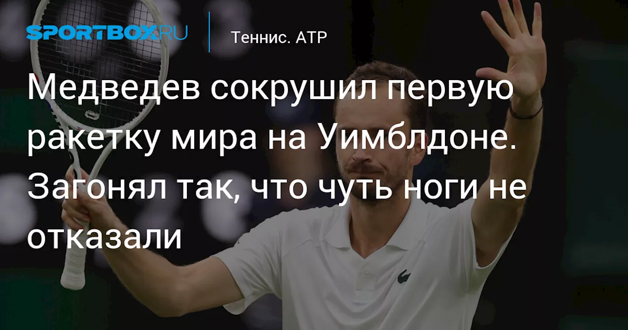 Медведев сокрушил первую ракетку мира на Уимблдоне. Загонял так, что чуть ноги не отказали