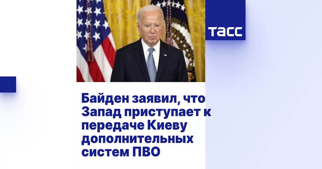 Байден заявил, что Запад приступает к передаче Киеву дополнительных систем ПВО