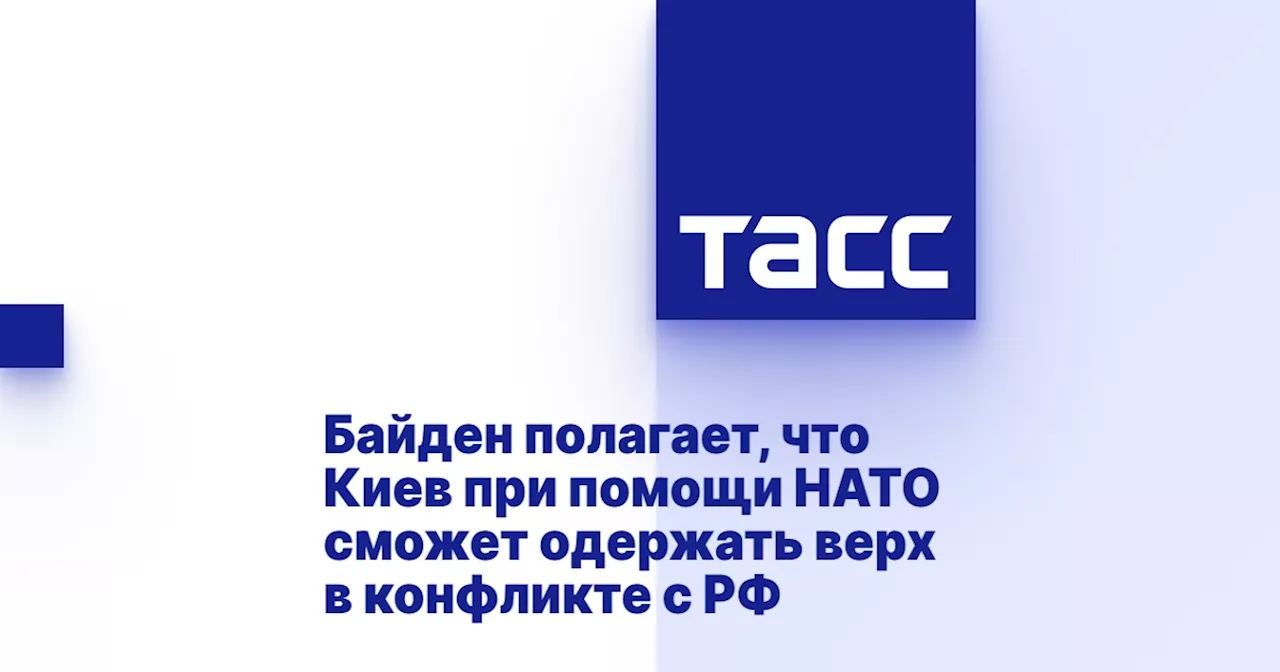 Байден полагает, что Киев при помощи НАТО сможет одержать верх в конфликте с РФ