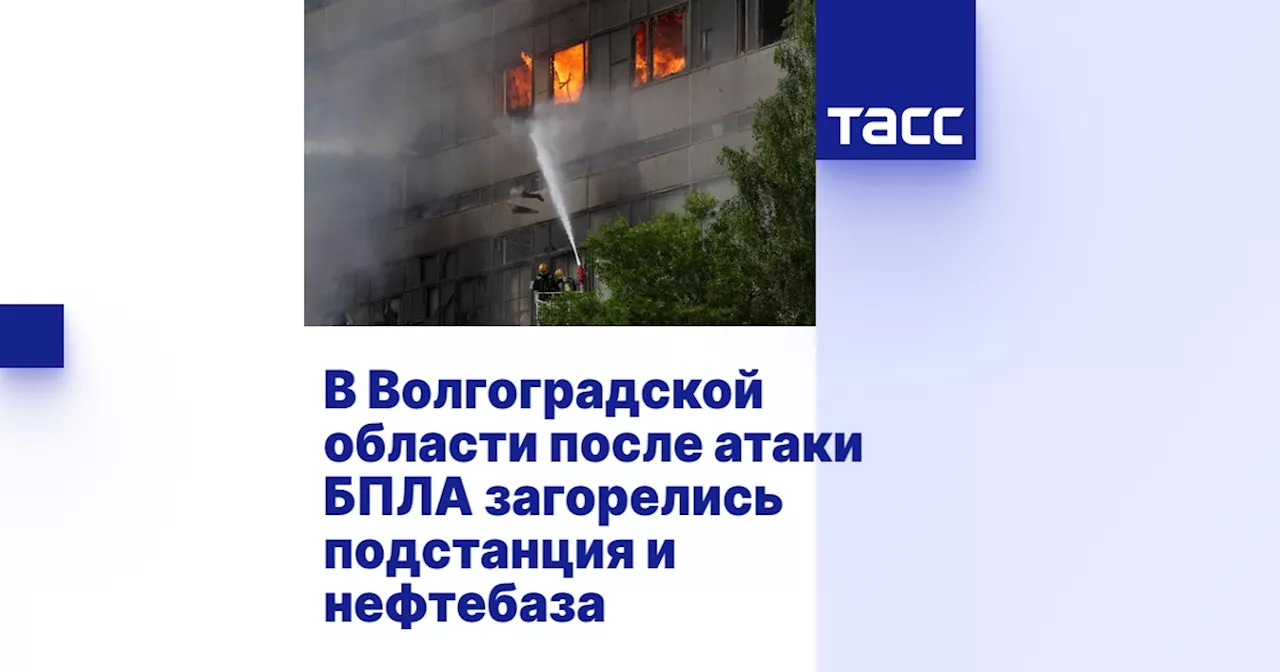 В Волгоградской области после атаки БПЛА загорелись подстанция и нефтебаза