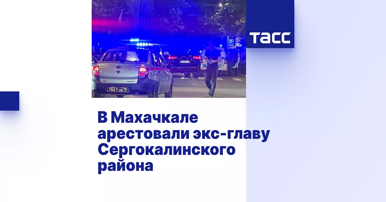 В Махачкале арестовали экс-главу Сергокалинского района