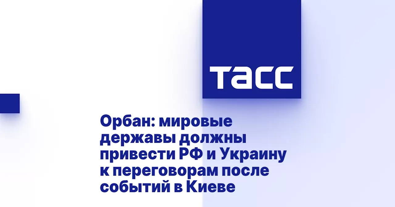 Орбан: мировые державы должны привести РФ и Украину к переговорам после событий в Киеве