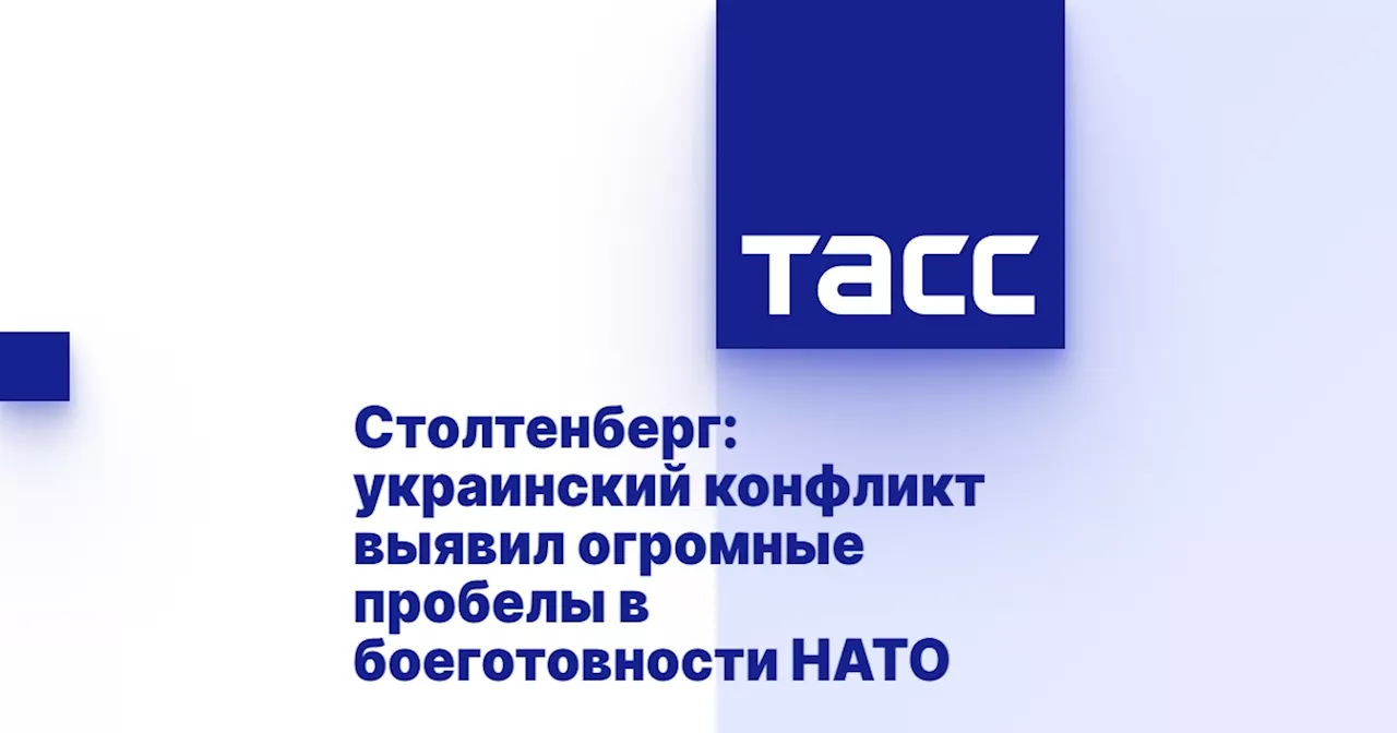 Столтенберг: украинский конфликт выявил огромные пробелы в боеготовности НАТО