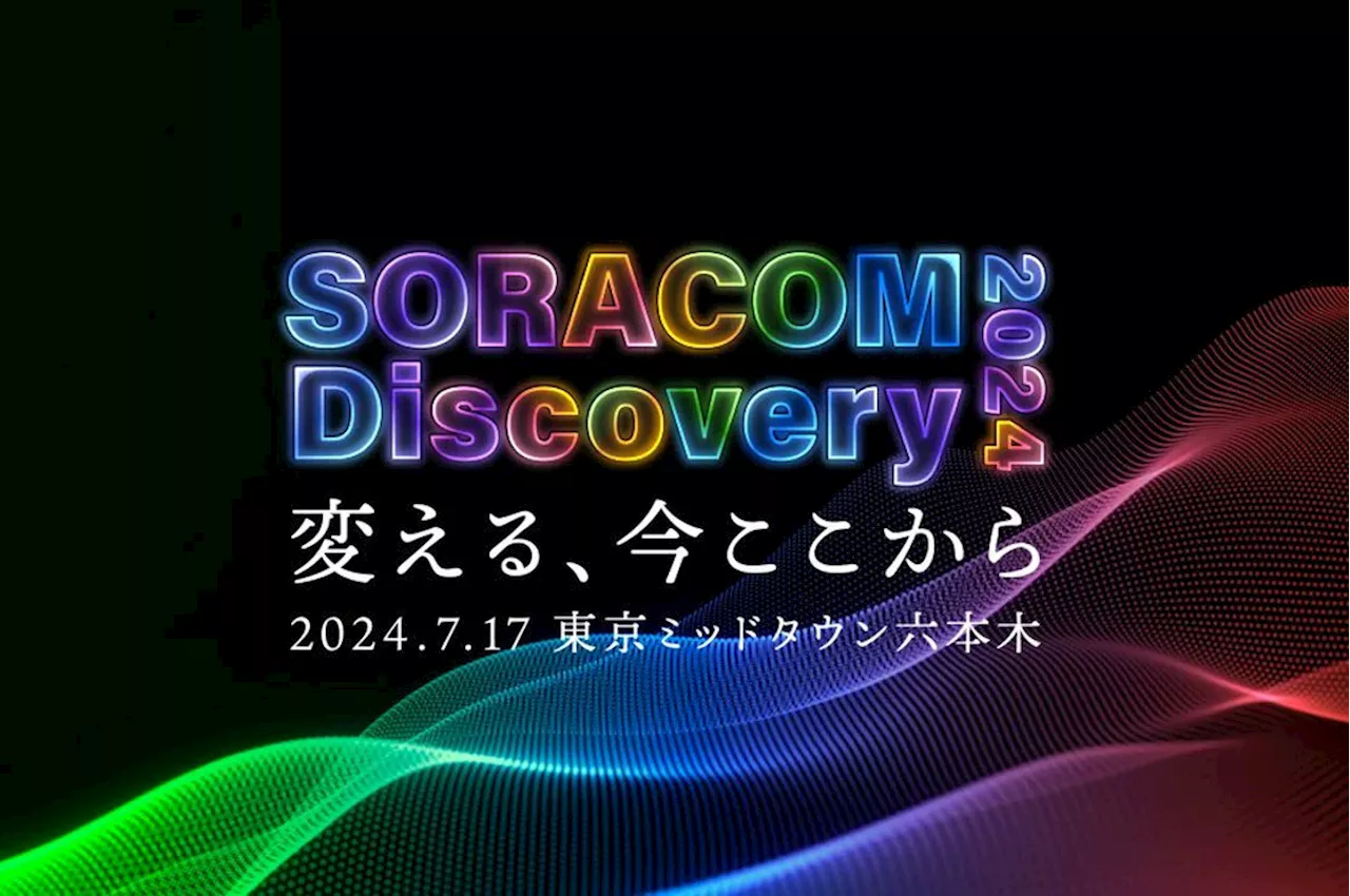 レイ・オジー氏も登壇！ IoTイベント「SORACOM Discovery 2024」開催迫る