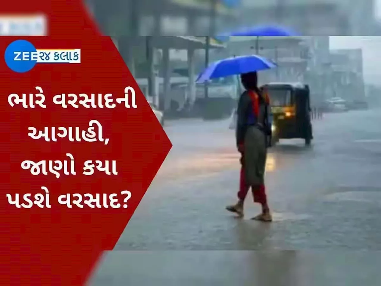 ગુજરાતમાં પણ પૂર આવે તેવા વરસાદની આગાહી, 11 જિલ્લાઓને અપાયું વરસાદી એલર્ટ