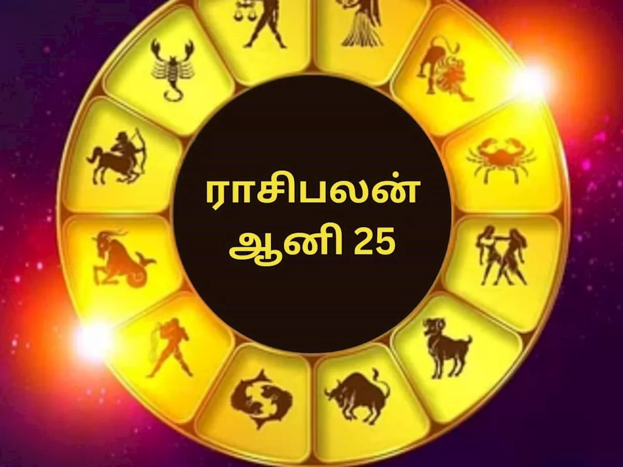 இன்றைய ராசிபலன்... 3 நட்சத்திரங்களுக்கு ஜாக்பாட்! இந்த நாள் நல்ல நாளாக மலரும்!