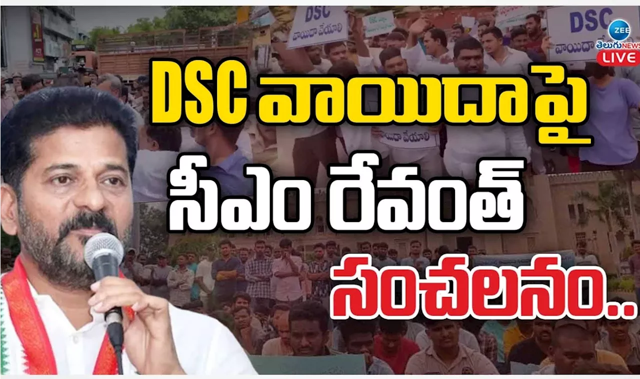 DSC Exams: డీఎస్సీ అభ్యర్థులకు భారీ షాక్‌.. పాలమూరులో రేవంత్ రెడ్డి సంచలన ప్రకటన