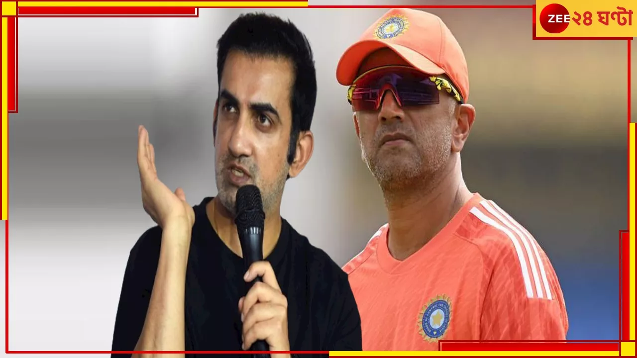  Gautam Gambhir: কোচ হচ্ছেন জিজি, ঘোষণায় কেন এত দীর্ঘসূত্রিতা বিসিসিআইয়ের? আটকাচ্ছে এই জায়গাতেই!